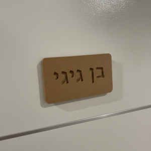 שלט לדלת אותיות שקועות דגם מחוספס