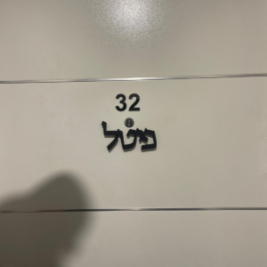 שלט כניסה לבית