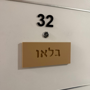 שלט לדלת אותיות שקועות