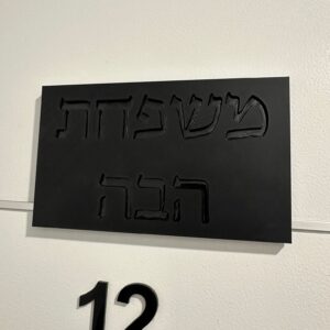 שלט לדלת עם אותיות שקועות מבריקות