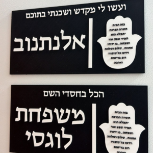 שלט לדלת עם חמסה וטקסט קטן למעלה