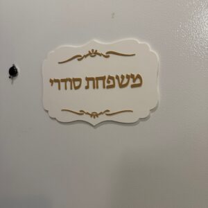 שלט לדלת עם רקע ועיטורים