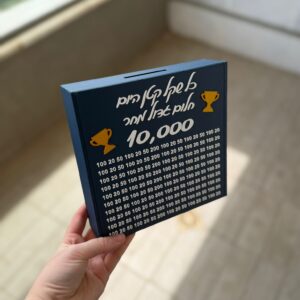קופת חסכון 10.000 שח